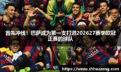 首先冲线！巴萨成为第一支打进202627赛季欧冠正赛的球队